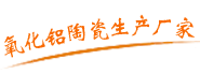 氧化铝幸运飞挺(中国)官方网站生产厂家